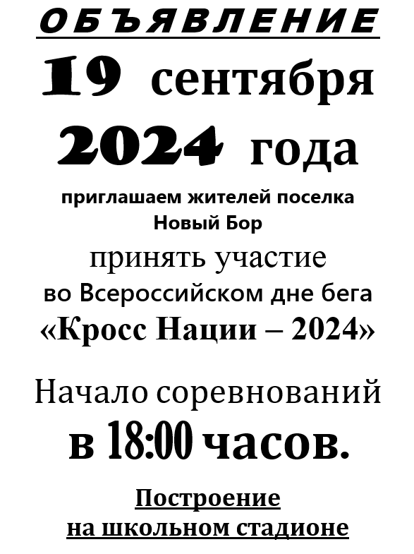 Кросс нации - 2024.