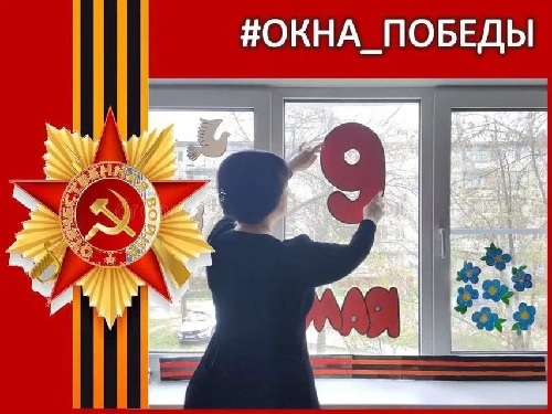 #ОКНА_ПОБЕДЫ.