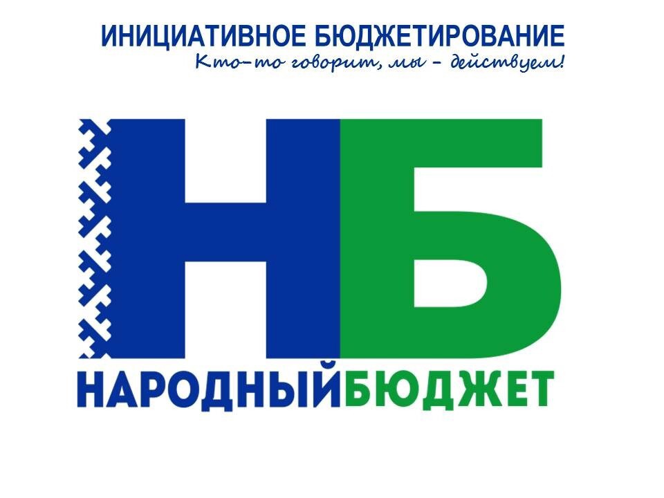 О проведении собрания граждан по отбору проектов в рамках проекта «Народный бюджет»..