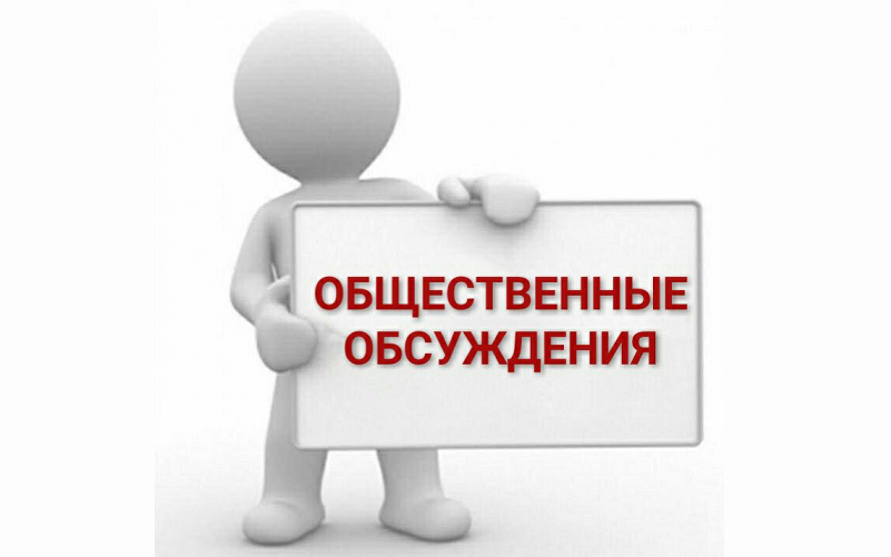 ОПОВЕЩЕНИЕ О НАЧАЛЕ ОБЩЕСТВЕННОГО ОБСУЖДЕНИЯ.