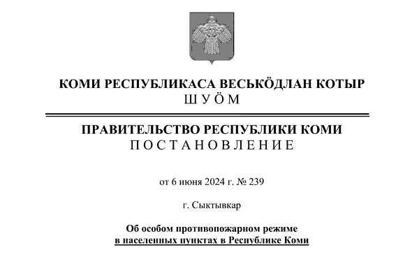 ПОСТАНОВЛЕНИЕ ПРАВИТЕЛЬСТВА РЕСПУБЛИКИ КОМИ №239 ОТ 6 ИЮНЯ 2024 Г. &quot;ОБ ОСОБОМ ПРОТИВОПОЖАРНОМ РЕЖИМЕ В НАСЕЛЕННЫХ ПУНКТАХ В РЕСПУБЛИКЕ КОМИ.