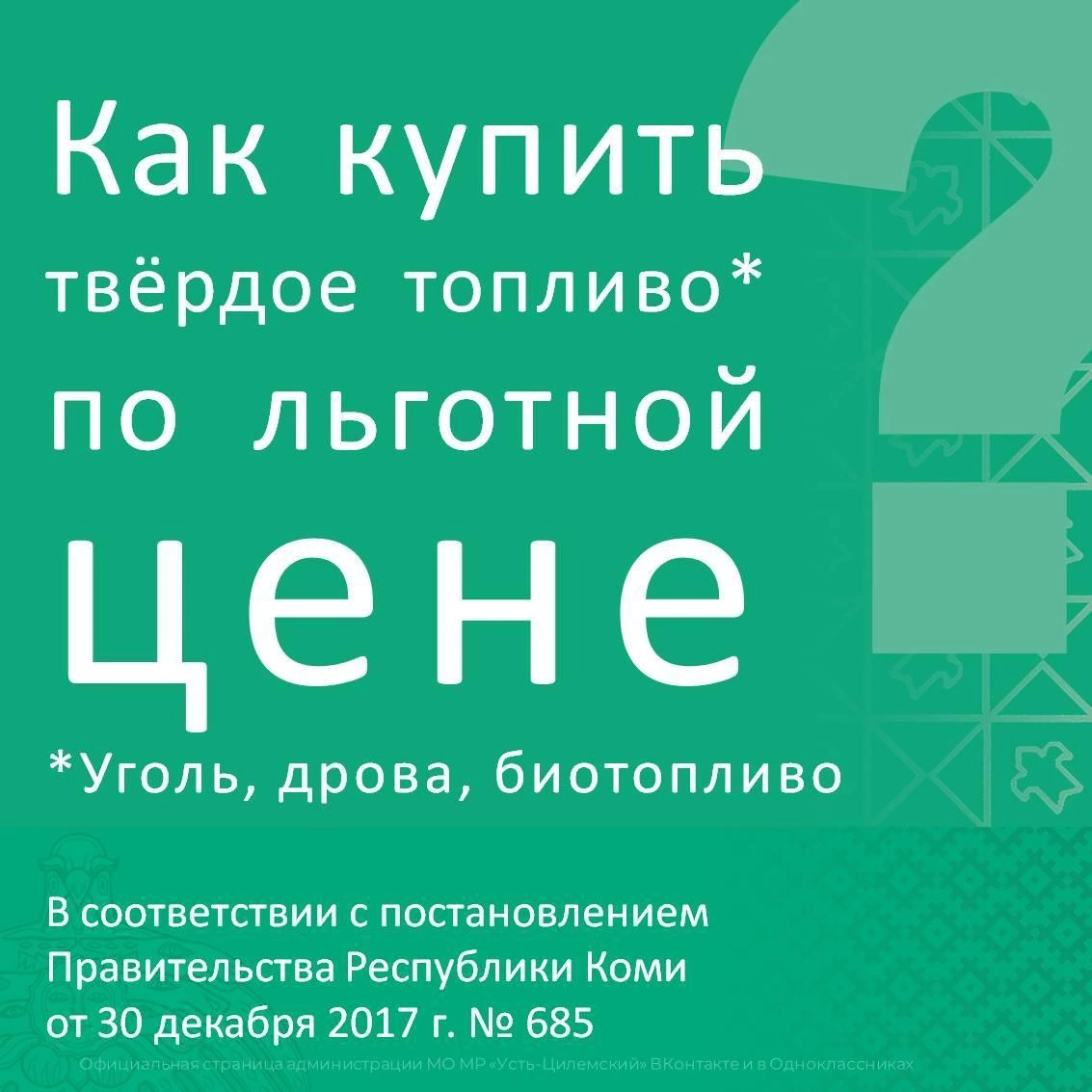 Как купить твердое топливо по льготной цене?.